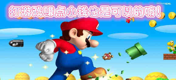 听说玩网络游戏可以赚钱的是吗?是什么样的游