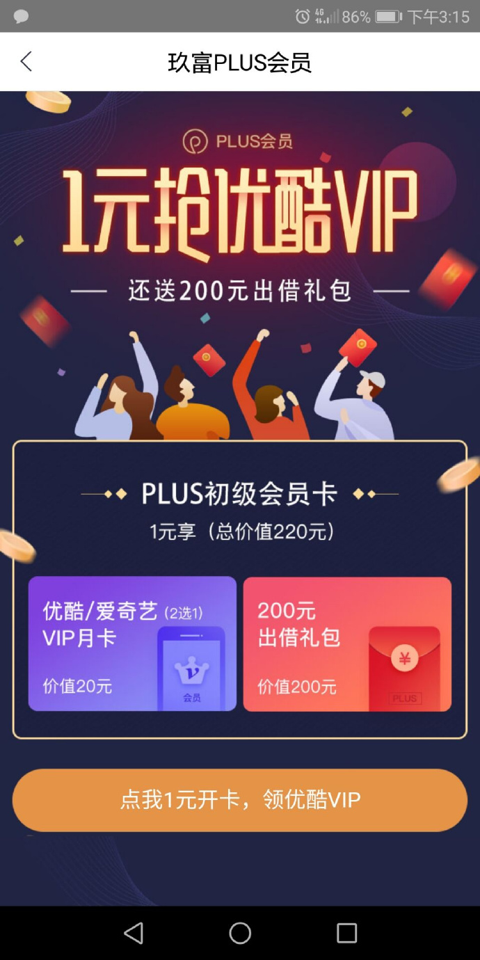 玖富钱包:老用户1元开plus 优酷或爱奇艺月卡(附变现方法)