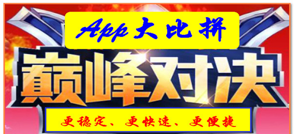 App大比拼，全面对比大pk