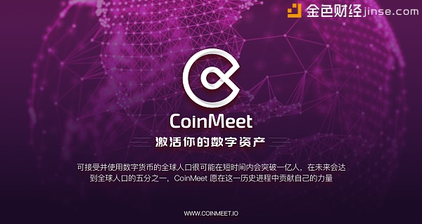 科银资本、BlockVC等专业区块链基金携手投资CoinMeet，开启区块链新的社交生态