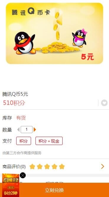 510积分兑换5Q币奖励