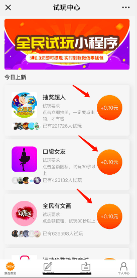 【试玩中心】微信试玩关注小程序赚钱,超低门