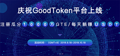 Goodtokenåºåé¾ååäº¤ææï¼ æ®éä¸ä¼ å®åé288ä¸ªGTEå¹³å°å¸ï¼ éè¯·é58GTE ï¼ - ç¬¬1å¼   | æ¯æ¯CHE