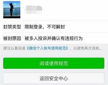 微信永久封禁界面——不套路网赚